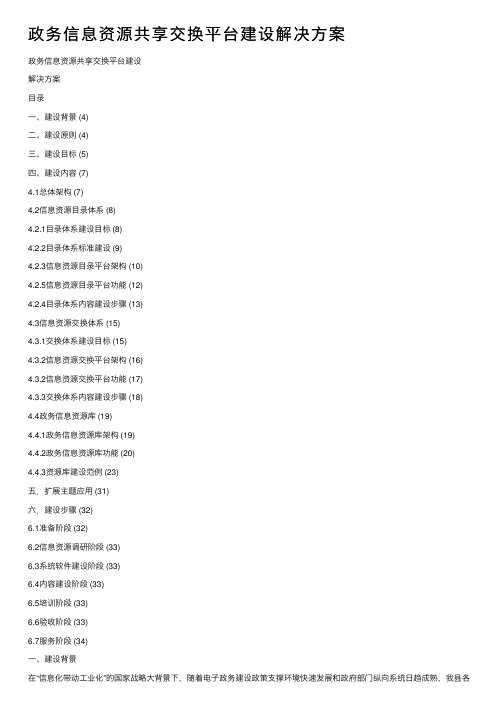 政务信息资源共享交换平台建设解决方案