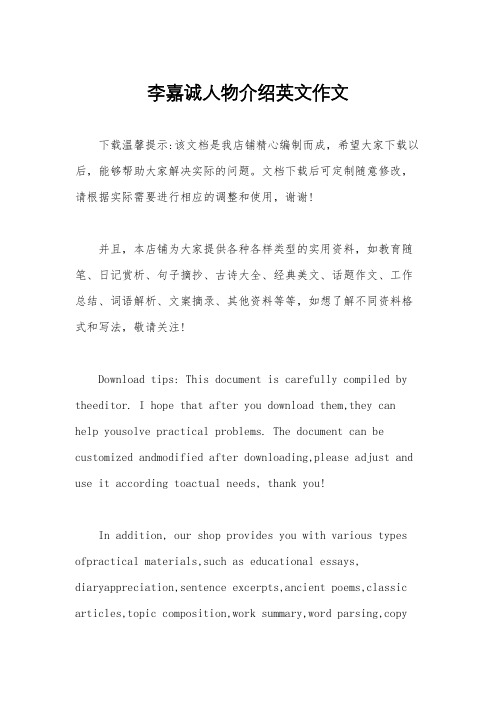 李嘉诚人物介绍英文作文