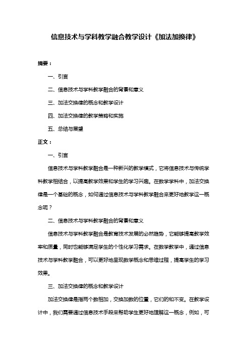 信息技术与学科教学融合教学设计《加法加换律》