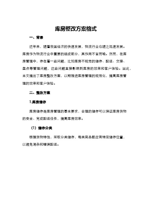 库房整改方案格式