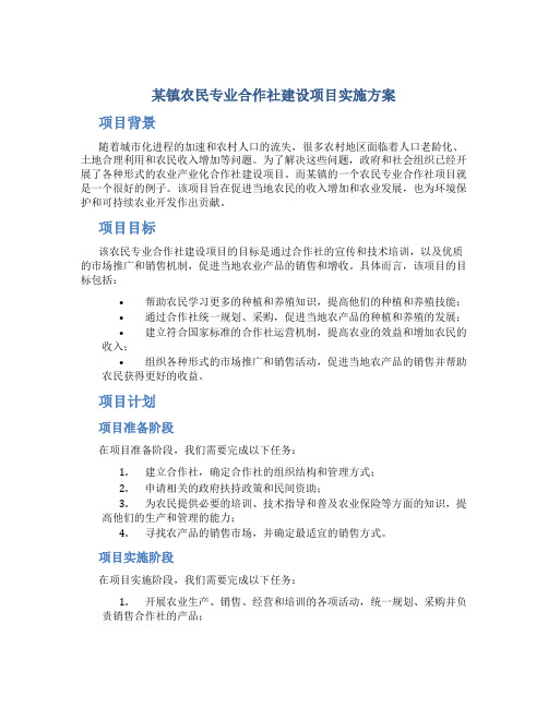 某镇农民专业合作社建设项目实施方案