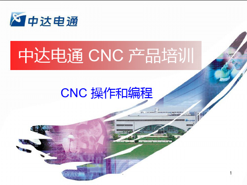 CNC操作详解PPT课件