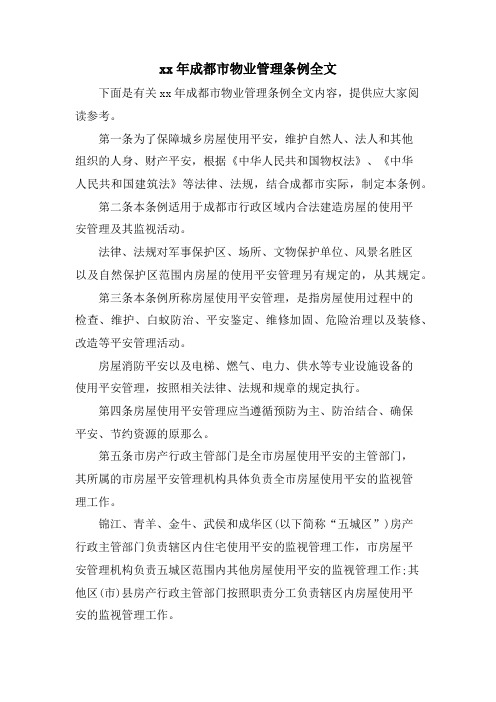 成都市物业管理条例全文.doc