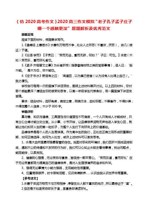 (仿2020高考作文)2020高三作文模拟“老子孔子孟子庄子哪一个感触更深”原题解析及优秀范文