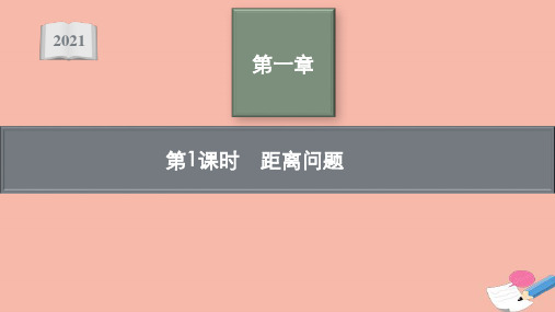 新教材高中数学第一章第1课时距离问题课件新人教A版选择性必修第一册ppt