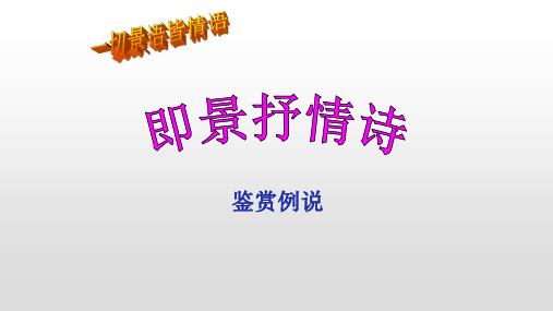 即景抒情诗鉴赏例说(秋兴八首其一、登高)