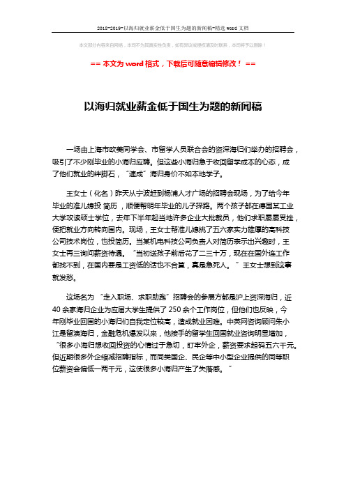 2018-2019-以海归就业薪金低于国生为题的新闻稿-精选word文档 (1页)