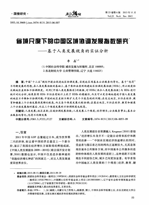 省域尺度下的中国区域协调发展指数研究——基于人类发展视角的实证分析