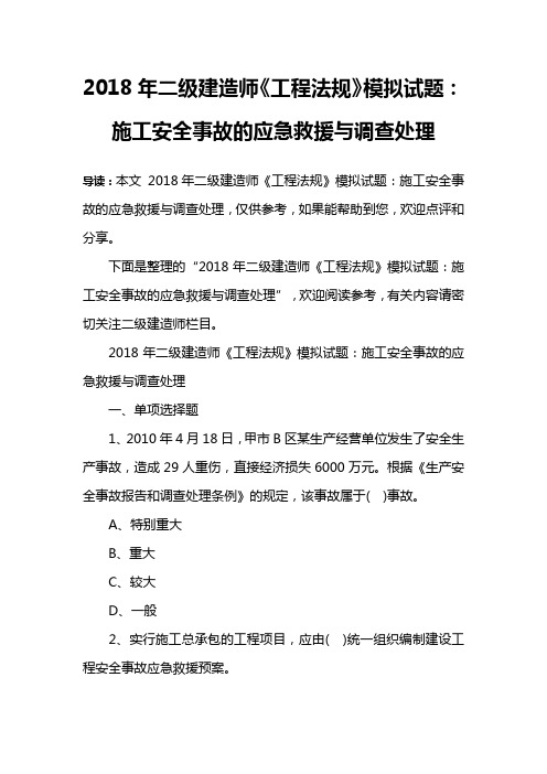 2018年二级建造师《工程法规》模拟试题：施工安全事故的应急救援与调查处理