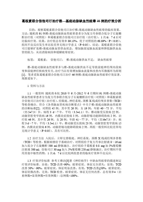 葛根素联合倍他司汀治疗椎—基底动脉缺血性眩晕46例的疗效分析