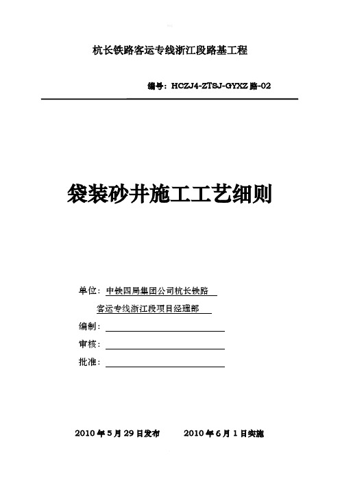 袋装砂井施工工艺细则