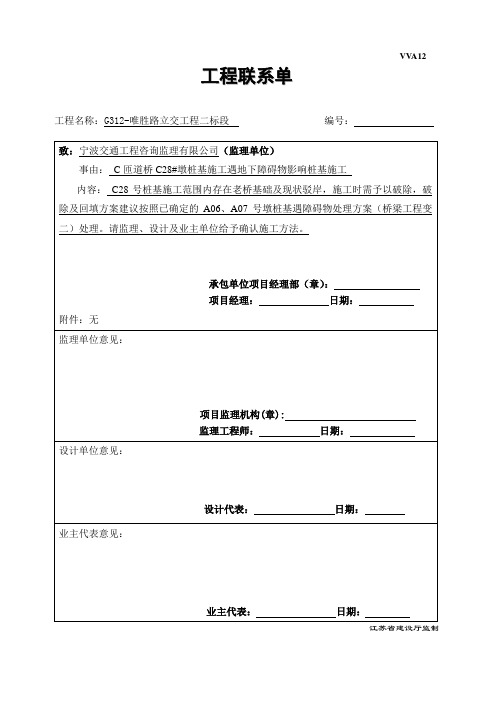 A11工程联系单(C28桩基)