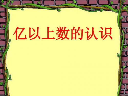 亿以上数的读写法和改写