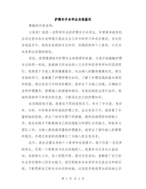 护理专升本毕业自我鉴定