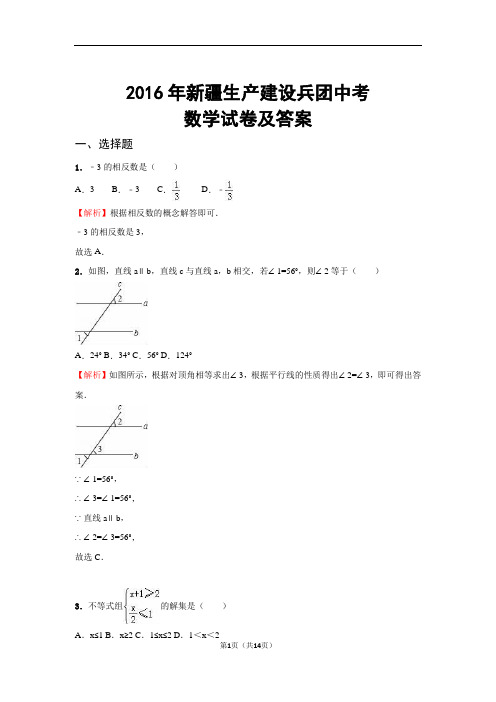 2016年新疆生产建设兵团中考数学试卷及答案