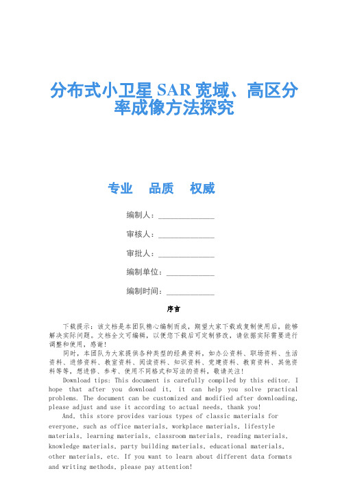 分布式小卫星SAR宽域、高分辨率成像方法研究