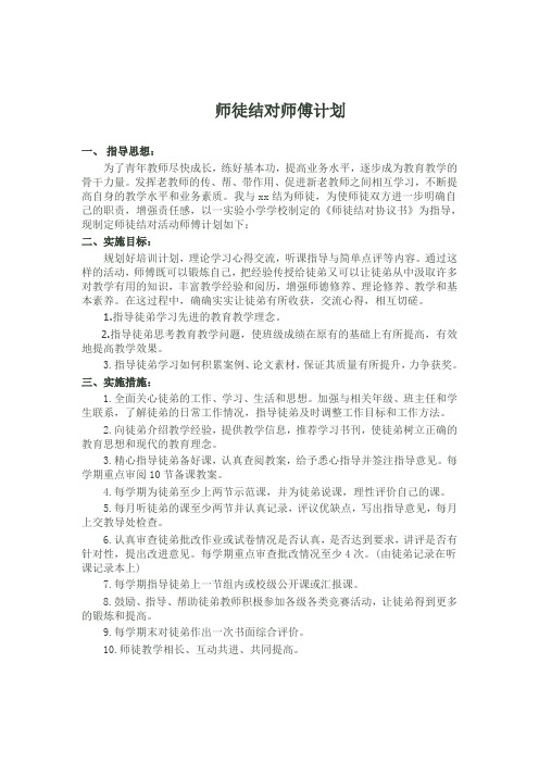 师徒结对师傅工作计划