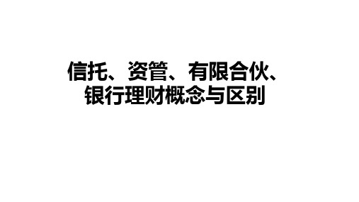 信托、资管、有限合伙、银行理财概念与区别ppt模板下载