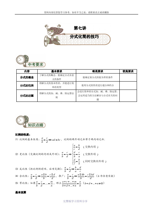 网络名师小班辅导教案-初中数学第7讲分式化简的技巧学生版