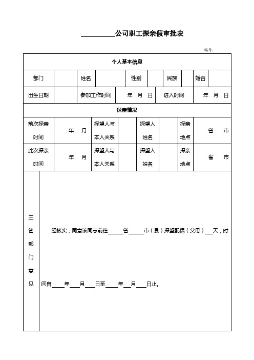 职工探亲假审批表