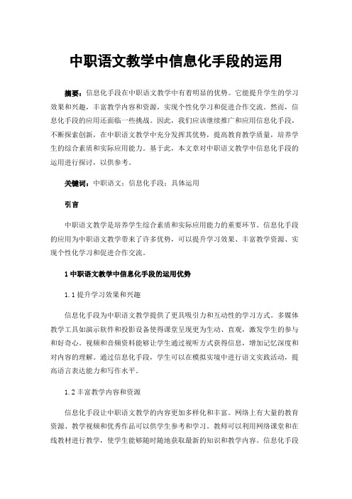 中职语文教学中信息化手段的运用