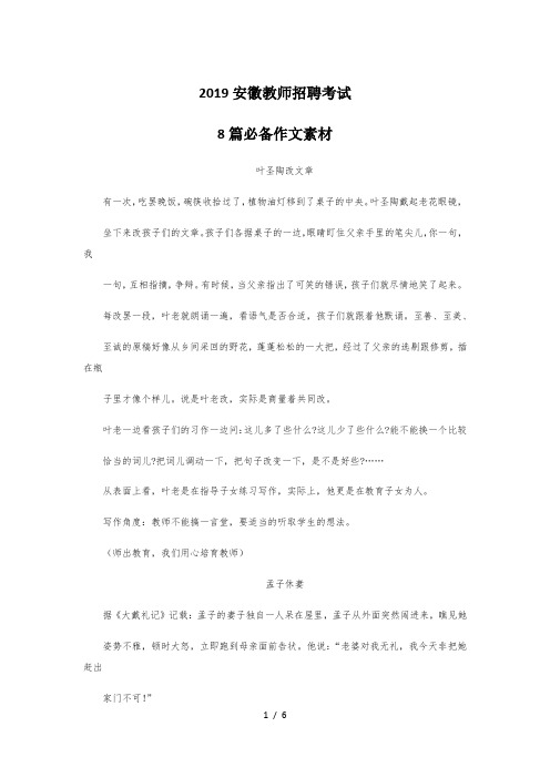 2019安徽教师招聘考试-8篇必背作文素材