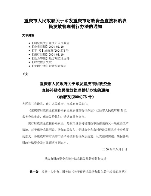 重庆市人民政府关于印发重庆市财政资金直接补贴农民发放管理暂行办法的通知