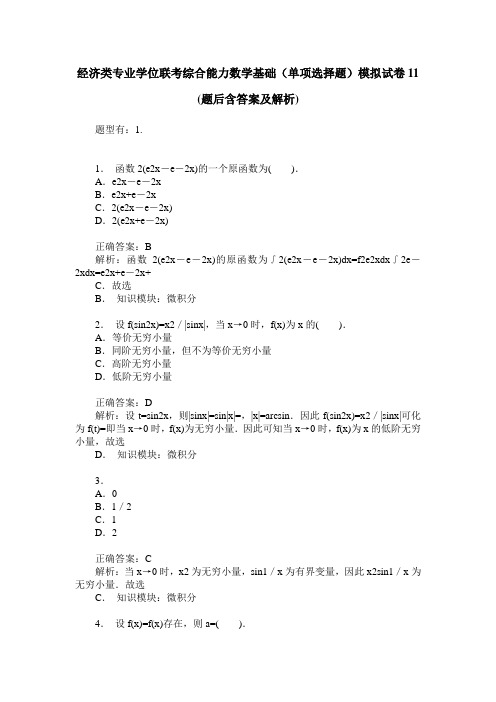 经济类专业学位联考综合能力数学基础(单项选择题)模拟试卷11(题