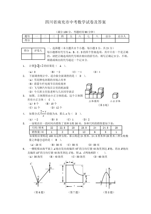 四川省南充市中考数学试卷及答案