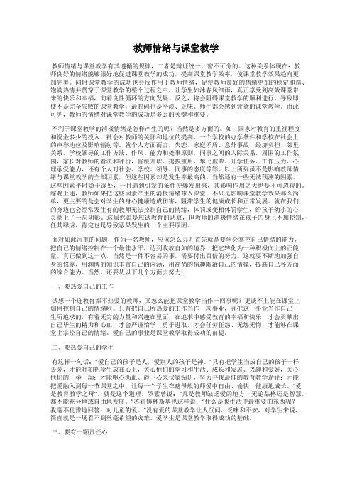 教师情绪与课堂教学