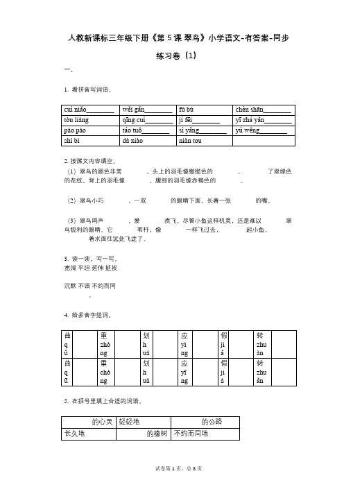 人教新课标三年级下册《第5课_翠鸟》小学语文-有答案-同步练习卷(1)