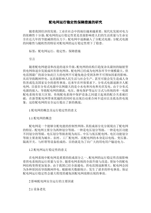 配电网运行稳定性保障措施的研究