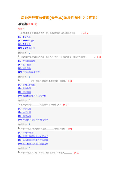 房地产经营与管理(专升本)阶段性作业2(答案)中国地质大学土木工程2014年春季阶段作业