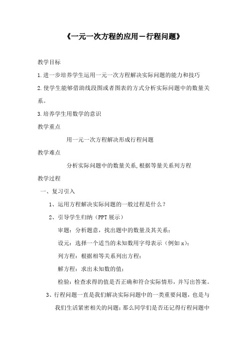 数学华东师大版七年级下册一元一次方程的应用教案