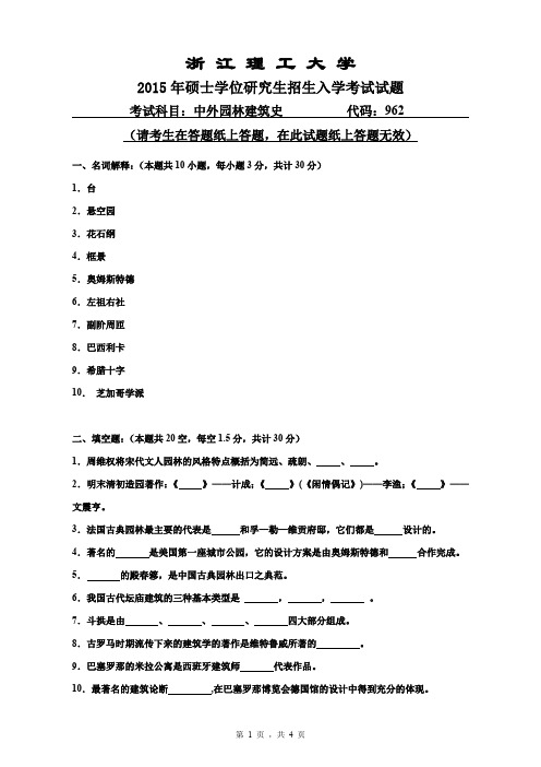 2015年浙江理工大学考研试题962中外园林建筑史