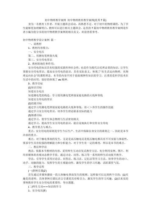 初中物理教学案例 初中物理教育教学案例(优秀7篇)