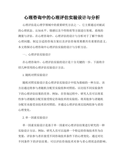 心理咨询中的心理评估实验设计与分析