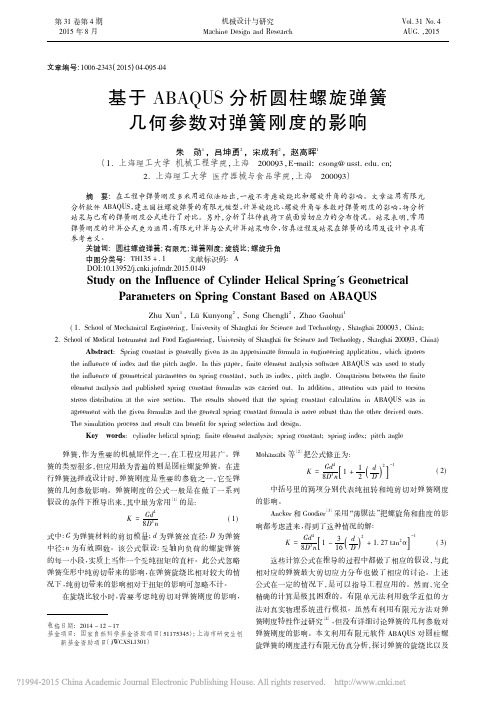 基于ABAQUS分析圆柱螺旋弹簧几何参数对弹簧刚度的影响_朱勋