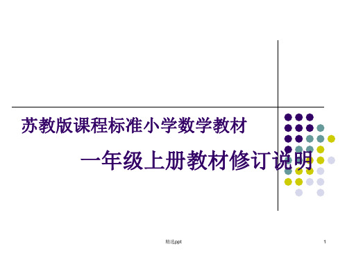 苏教课程标准小学数学教材一级上册教材修订说明