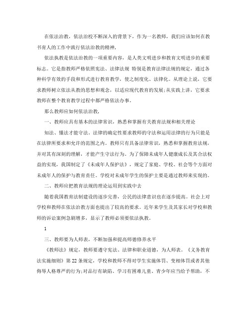 教师如何依法治教