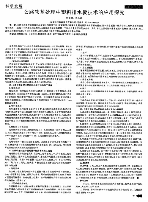 公路软基处理中塑料排水板技术的应用探究