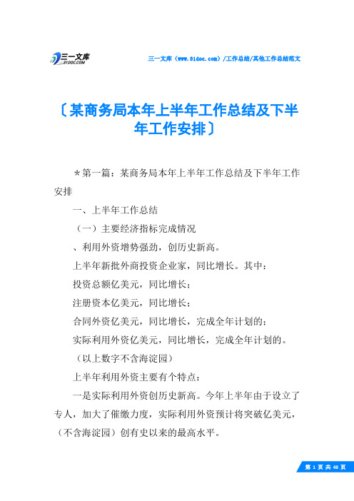 (√)某商务局本年上半年工作总结及下半年工作安排