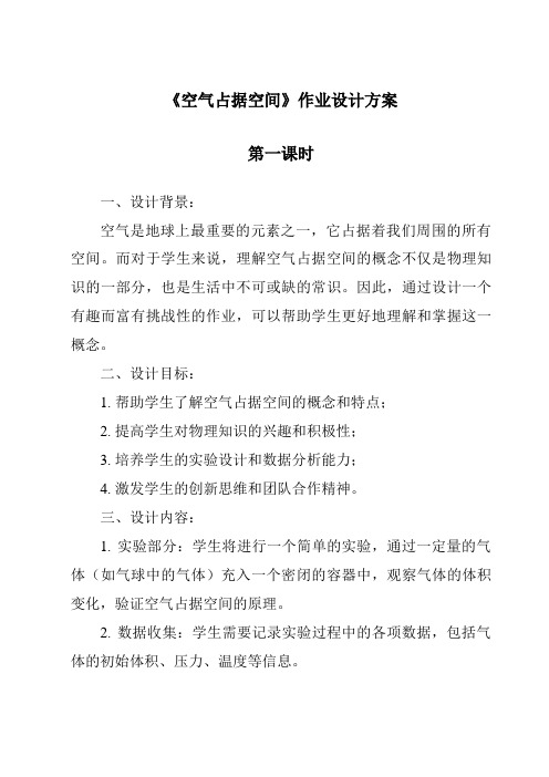 《空气占据空间作业设计方案-2023-2024学年科学大象版》