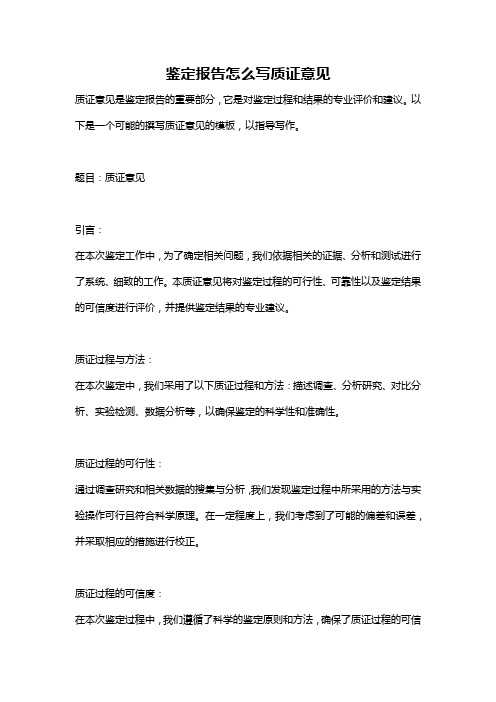 鉴定报告怎么写质证意见