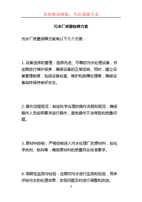 污水厂质量保障方案 (2)