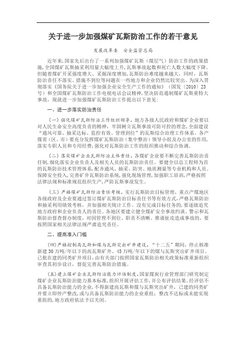 关于进一步加强煤矿瓦斯防治工作的若干意见