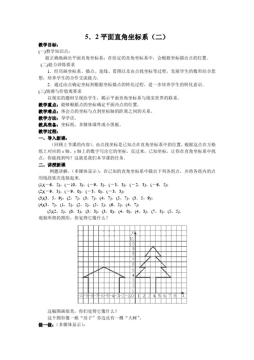 数学八年级上册5.2《平面直角坐标系》(1)(北师大)教案