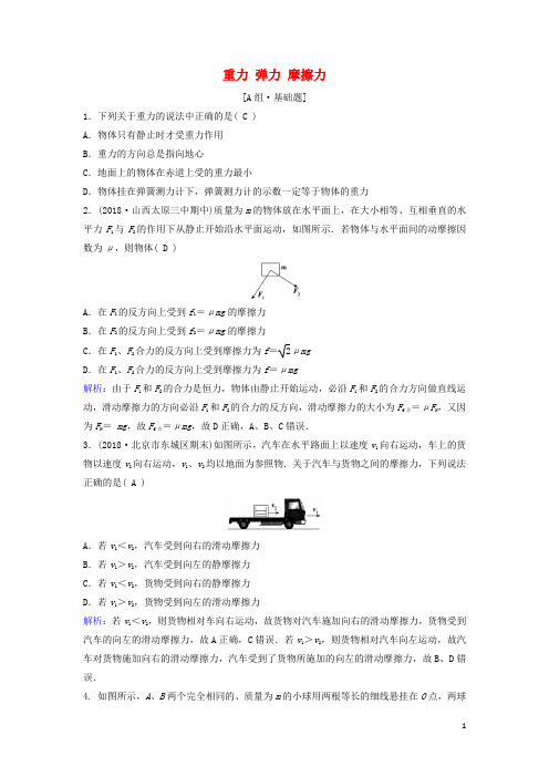 (新课标)2020年高考物理一轮总复习第二章第一讲重力弹力摩擦力练习(含解析)