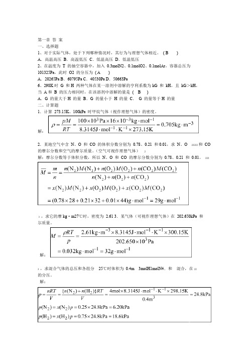 大学化学第一章答案