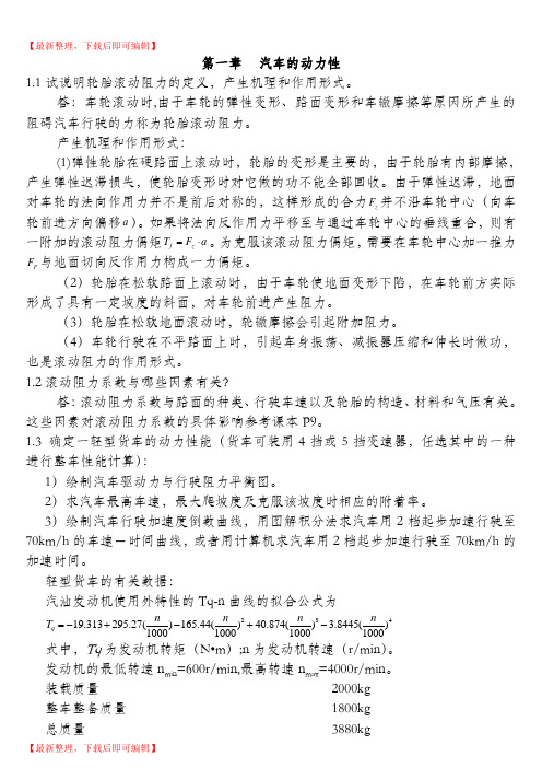 汽车理论第五版_课后习题答案(正确)(完整资料).doc